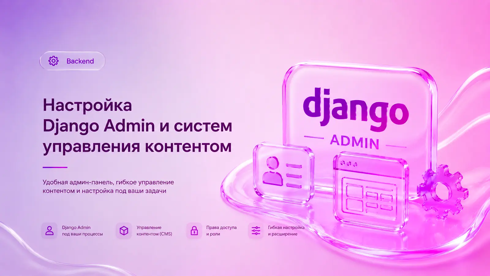 Настройка Django Admin и систем управления контентом