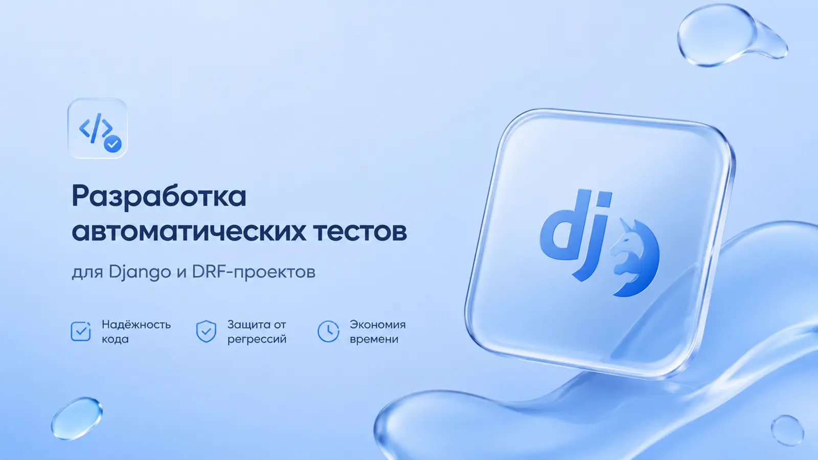 Разработка автоматических тестов для Django и DRF-проектов
